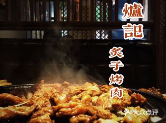 老北京炙子烤肉【坛炉记】的歪嘞地道！