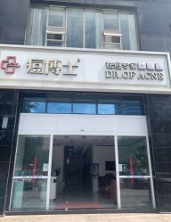 -痘博士昆明·国际祛痘领跑品牌