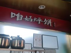 -满兴咱妈烀饼铁锅炖(兰州北街店)