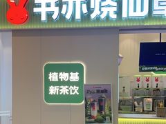 -书亦烧仙草(吉利购物广场店)