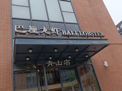 -巴厘龙虾·榜首油焖大虾(青山店)