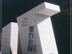 -墨石公园景区