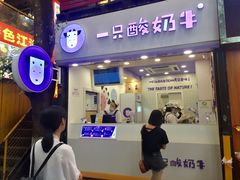 门面-一只酸奶牛(八一路店)