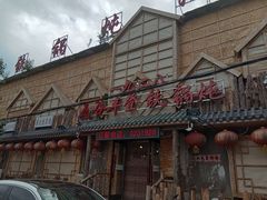 门面-白城车站店一九二八铁锅炖