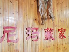 -尼玛藏家风味园(阿山食城店)