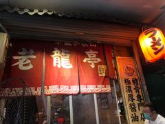 -老龙亭拉面店