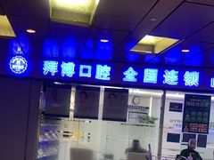 -泰康拜博口腔(世博园乐尔店)