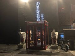 门面-好介口深夜酒馆(梅江店)