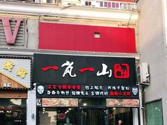 门面-一岚一山(角门总店)