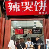 宁波同款辣哭饼❗️终于在开封吃到辣