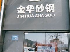 门面-小骨煲金华砂锅(转塘金街美地店)