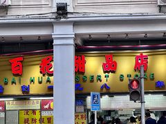 -百花传统甜品店(原址店)