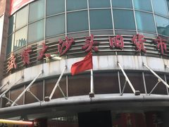 -盛贤大沙头旧货市场