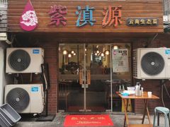 门面-紫滇源云南生态菜(丹凤街店)