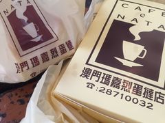 -玛嘉烈蛋挞(金利来大厦店)