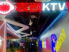 -唱吧麦颂KTV(西单华威潮铺街店)
