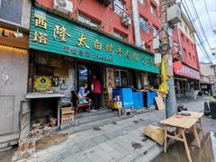 -西塔隆太白烤牛肉馆(图们路店)