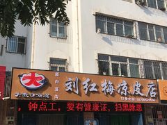 门面-刘红梅凉皮店