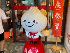 -鼎泰丰(渔阳店)
