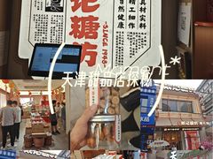 -戴记糖坊(西马路店)
