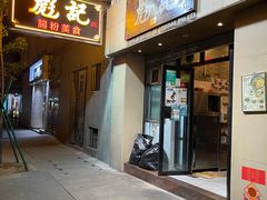 -彪记(凼仔店)