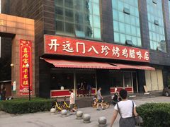 -土门八珍烤鸡腊味店(土门老店)
