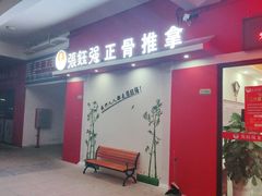 -张钰强中医正骨推拿连锁(唐家人才公寓店)