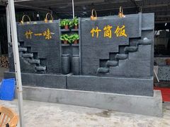 -竹一味·竹筒饭