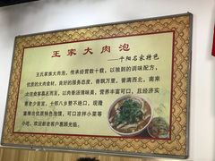 -王家大肉泡馍馆(宝平路8号)
