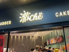 -澈烘焙·生日蛋糕·下午茶(龙华店)