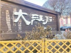 -大江户·温泉洗浴(浑南店)