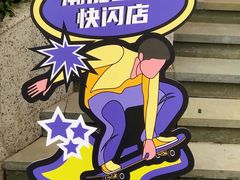 -高·尚领域