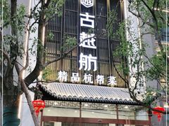 门面-古越舫·精品杭帮菜(商都路店)