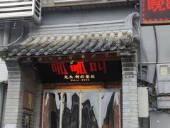 门面-呱呱叫民俗风味主题餐厅(沣峪口店)