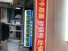 -春艳砂锅居(新玛特店)
