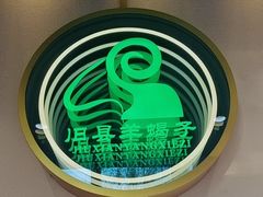 -旧县羊蝎子(旧县店)