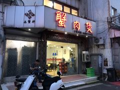 门面-蟹肉煲蟹肉(阊胥路店)