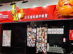 -喜记避风塘炒辣蟹(总店)