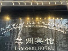 -兰州宾馆餐厅(兰州驻京办店)