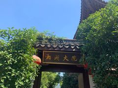 门面-湘湖大院(越王路店)