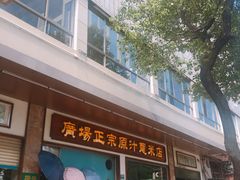 门面-广场正宗原汁薏米店
