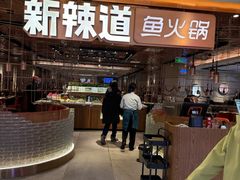 -新辣道鱼火锅(国瑞城店)