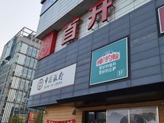 -首开福茂购物中心(宋家庄店)