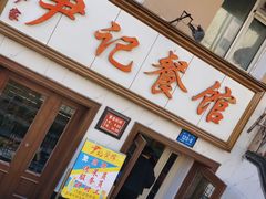 门面-尹记餐馆(花园店)