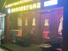 -清真· AL-JANNAT 佳纳特餐厅(仙林店)