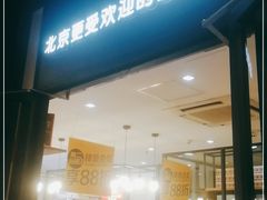 门面-味多美蛋糕(安定门店)
