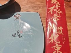 -局气烤鸭·北京菜(前门店)