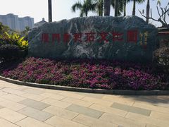 -惠和石文化园