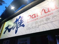 门面-大雄寿司(中华广场店)