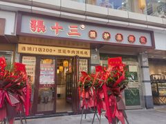 -张十三·益阳麻辣烫(深圳景田店)